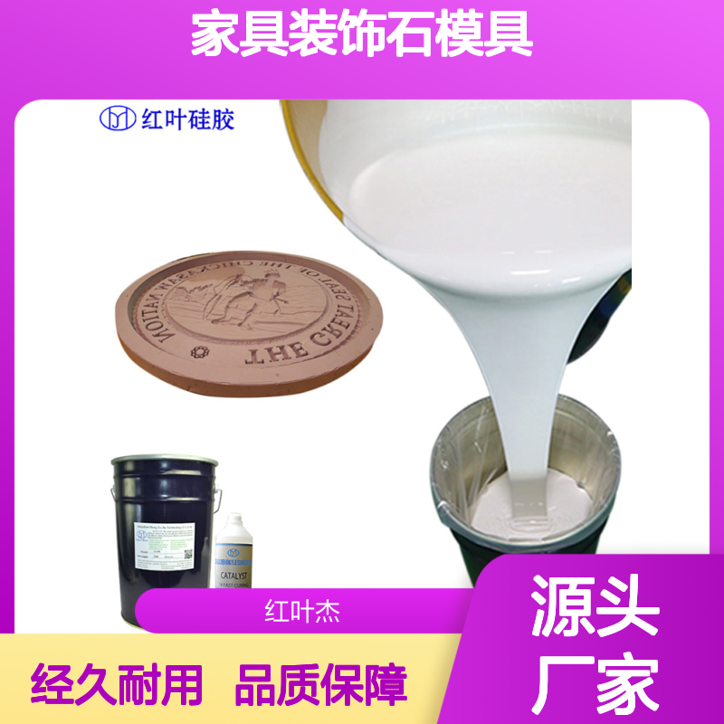 红叶 家具装饰石模具硅胶 绝缘防水防潮 国标级别 经久耐用