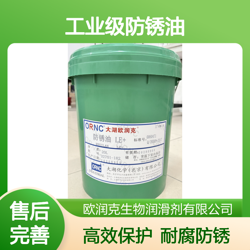 ORNC欧润克LE+工业级防锈油 40闪点208包装 3.0微米膜厚耐腐蚀