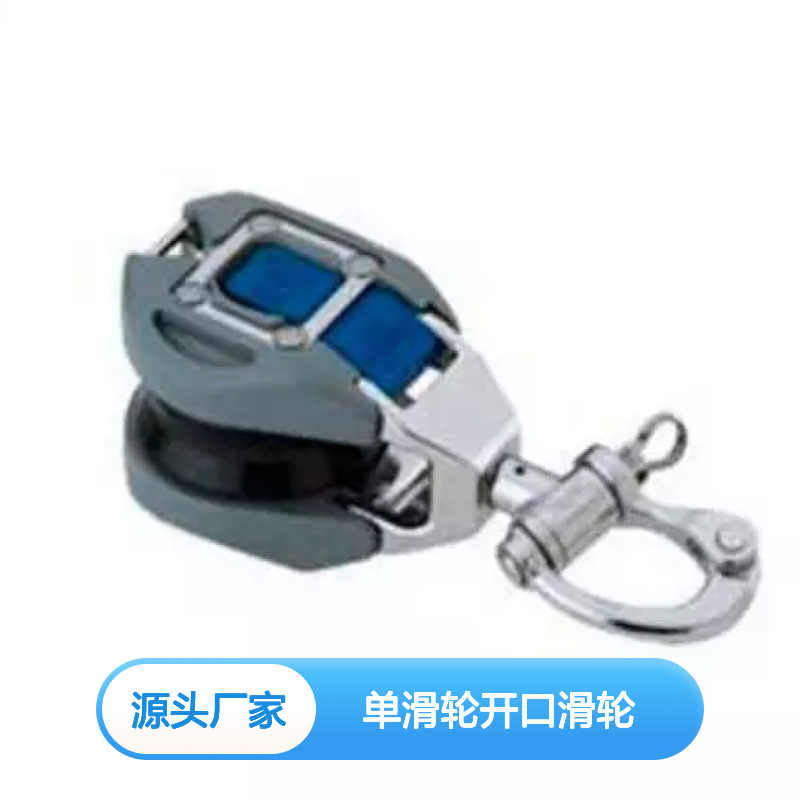 百图喜安全防护用品供应 单滑轮开口滑轮带旋转扣环 型号1609