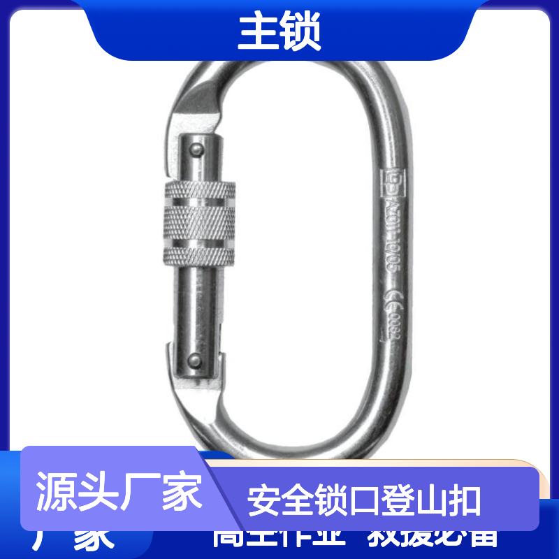 哈肯供应 O型钩救援锁扣安全锁口登山扣主锁 型号AZ011