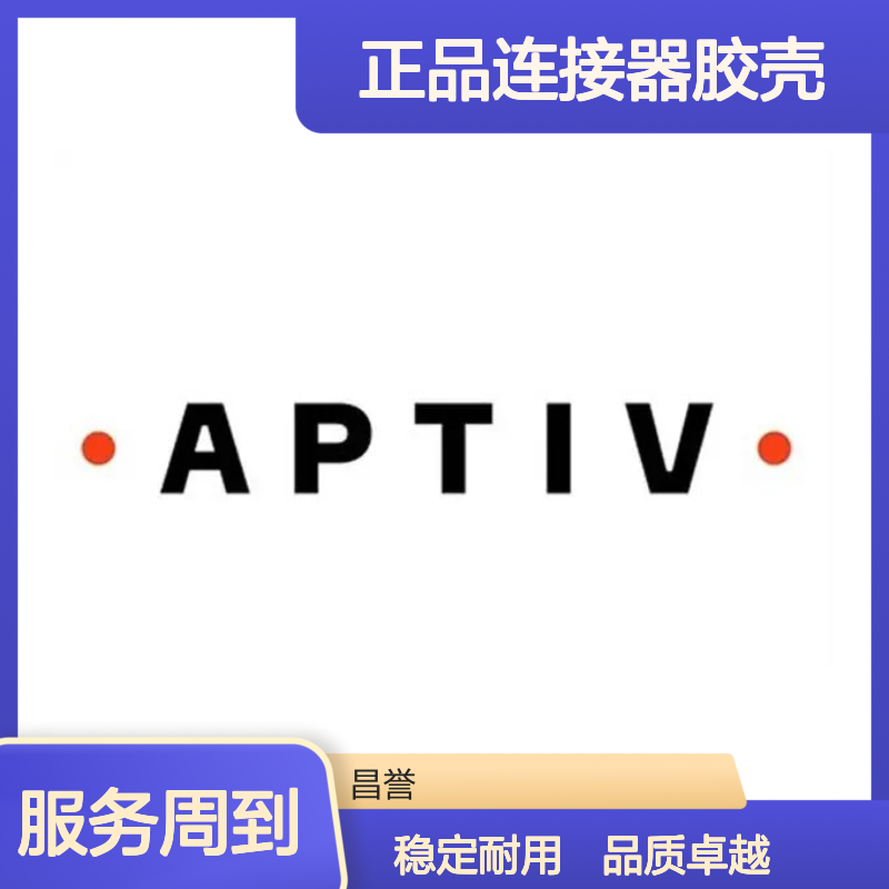 APTIV安波福12045808原装正品连接器胶壳 兼容性强 性能卓越