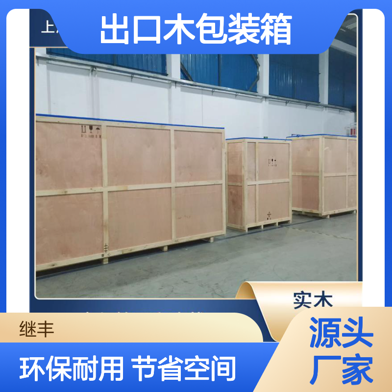 出口木包装箱厂家 继丰 方便堆放和存储 对环境友好