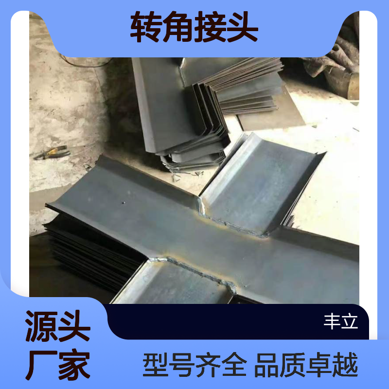 惠 州钢 板接 头河 源止水钢板转角接头T字十字阴角阳角