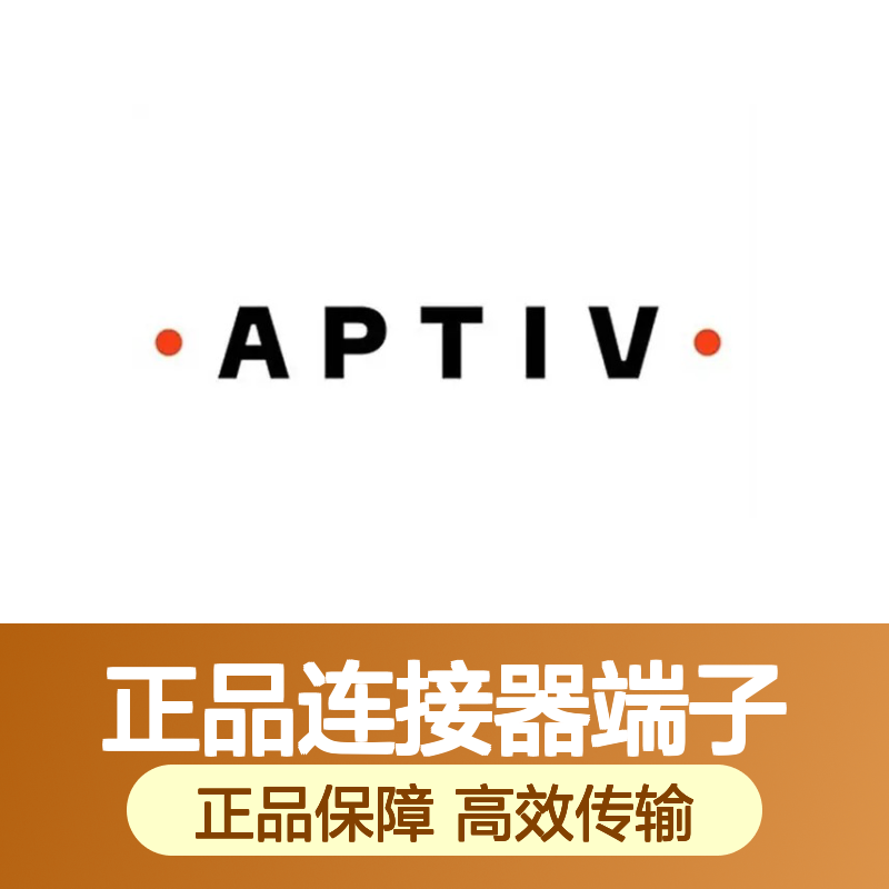 33523146 APTIV安波福原装正品连接器端子 电气连接稳定可靠