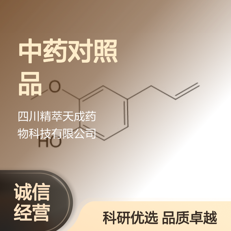 丁香酚 97-53-0 HPLC≥99% 中药对照品 现货含票 科研实验使用