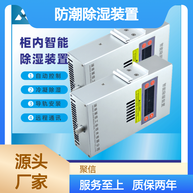 聚信隆诚智能除湿装置 柜内防潮 高效散热 权威认证