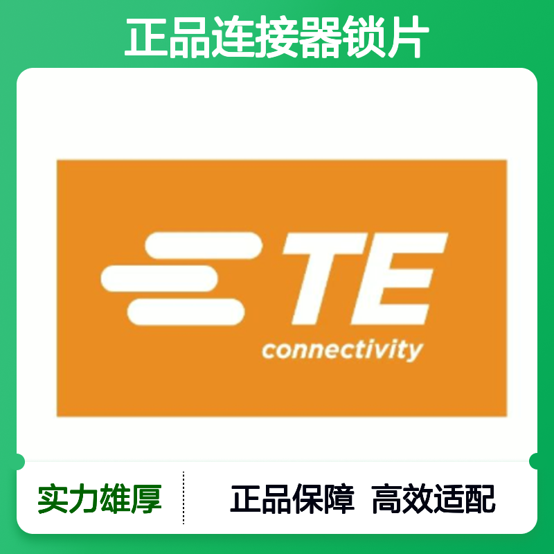 WM-3S TE Connectivity原装正品连接器锁片 稳定可靠耐用之选