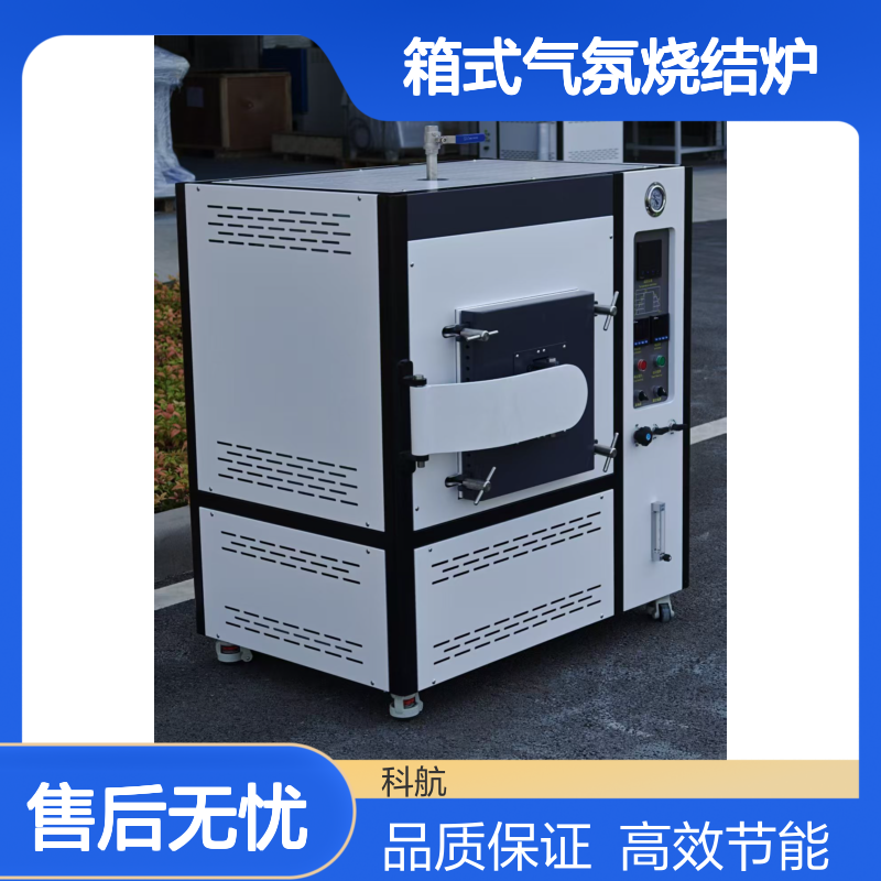 科航 气氛保护 箱式气氛烧结炉 适配多样 煅烧加工配套