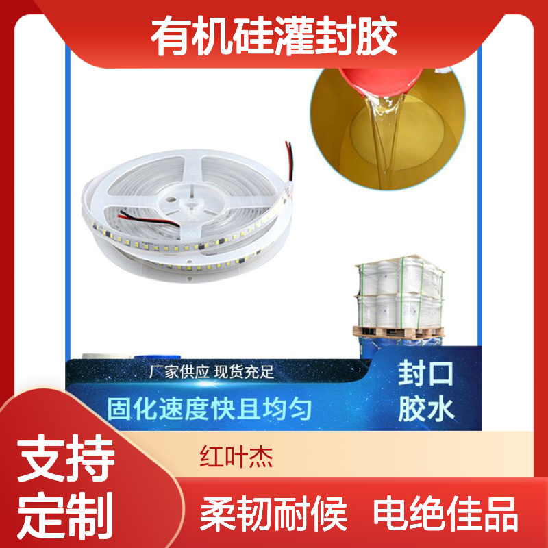 有机硅灌封胶 适应复杂环境 柔韧性良好 耐候性强 电绝缘性能好