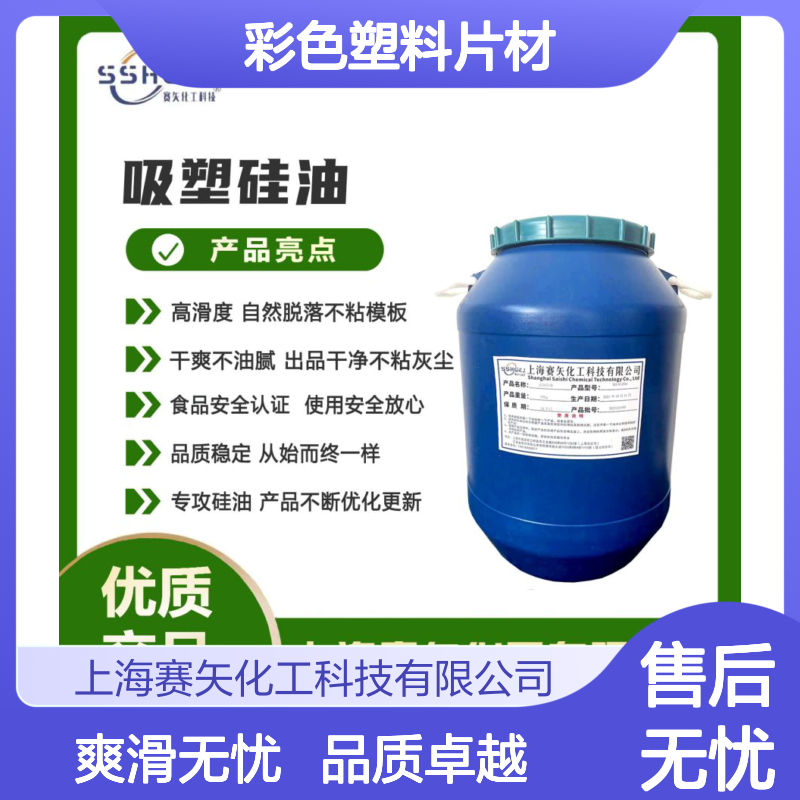 爽滑不粘不析出的彩色塑料片材硅油无油斑选赛矢化工专业品质好用