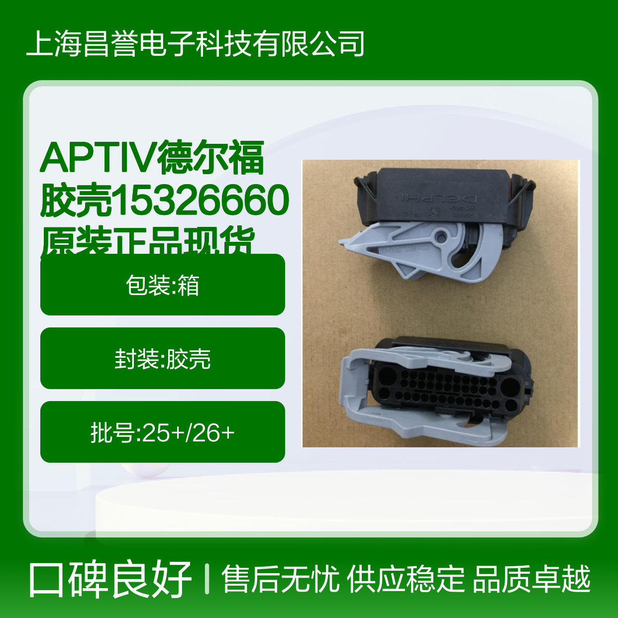 APTIV德尔福15326660胶壳 原装正品 电子连接器配件现货