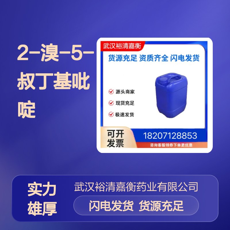 2-溴-5-叔丁基吡啶CAS:1142197-19-0白色固体医药中间体