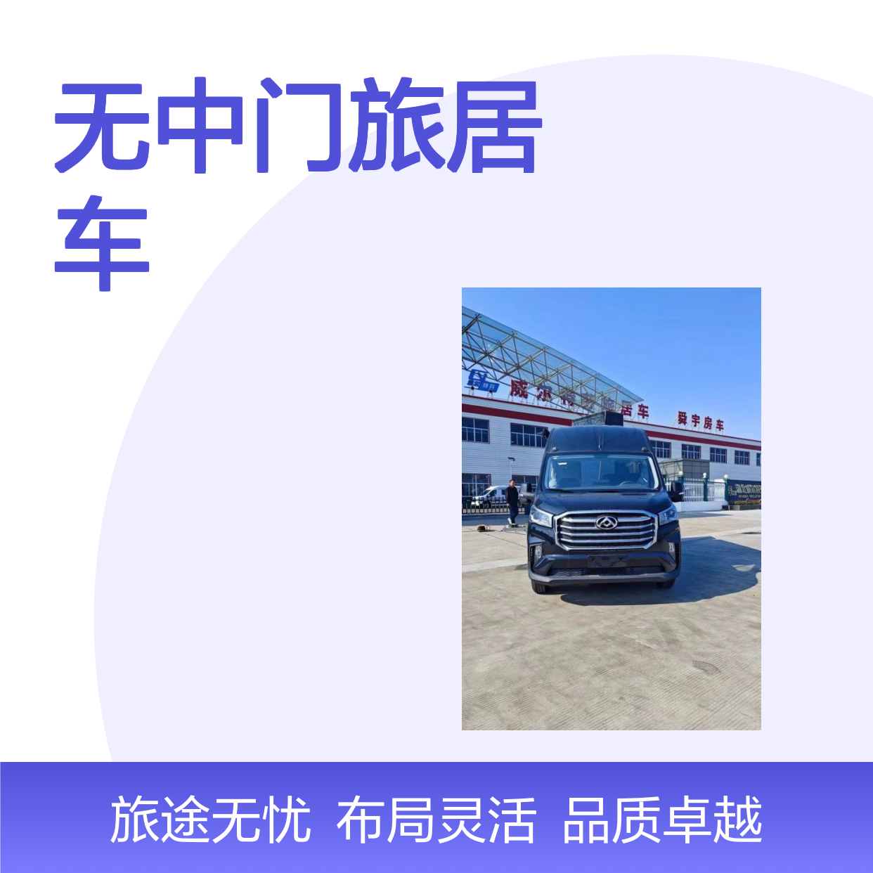 舜宇大通V90超高顶无中门旅居车，6座3卧布局能满足全家人出游
