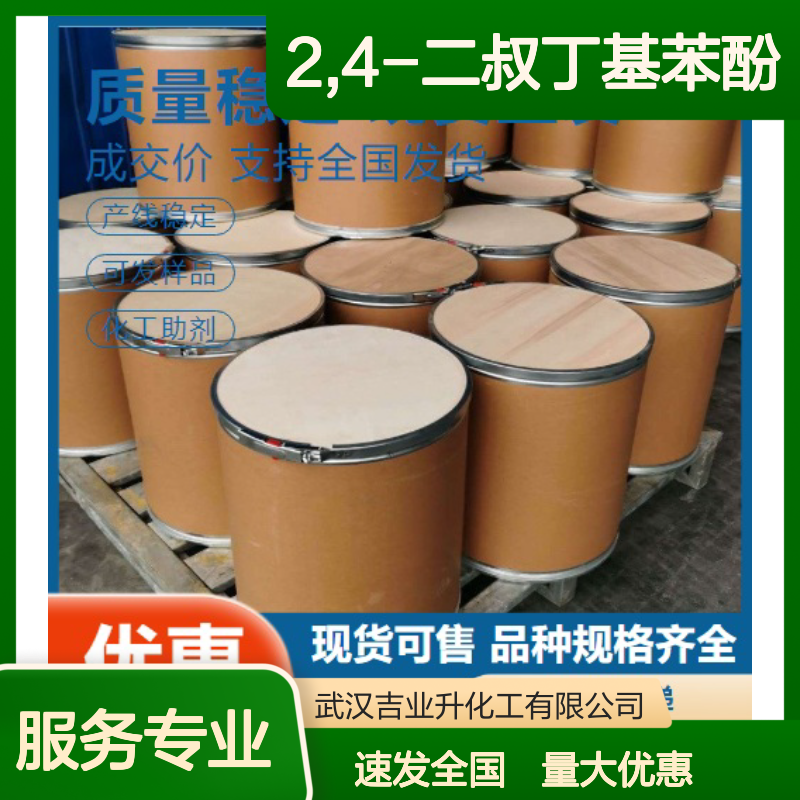 诚信合作 96-76-4 2,4-二叔丁基苯酚 白色固体 用于再生胶 99%