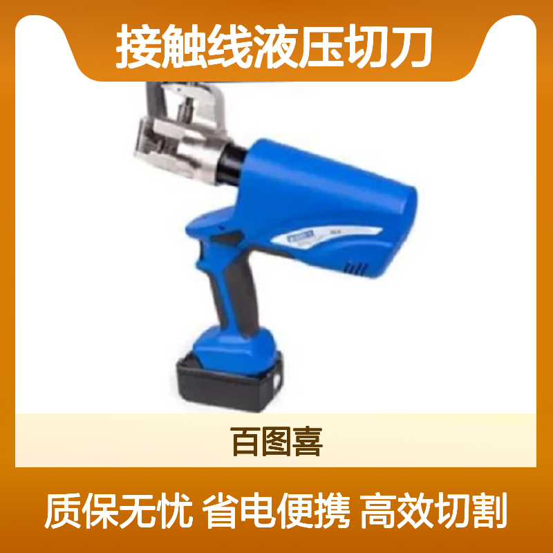 EC-4充电式接触线液压切刀富士华 K1270 锯轨机K970