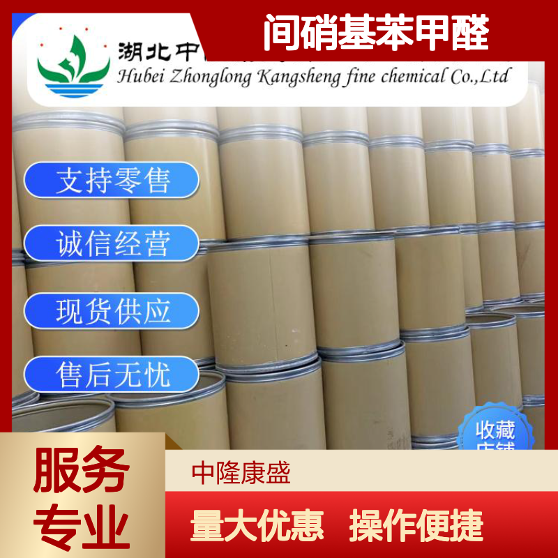 间硝基苯甲醛99-61-6 稳定供应 零售分装 售后无忧