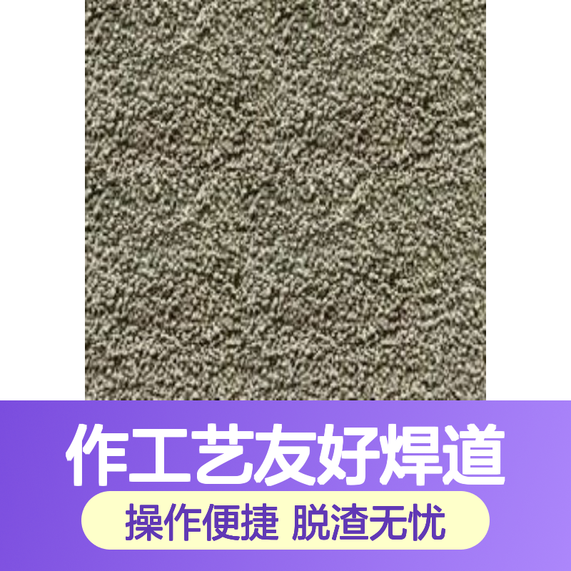HJ301熔炼焊剂 操作工艺友好 焊道平滑脱渣 提升焊接效率