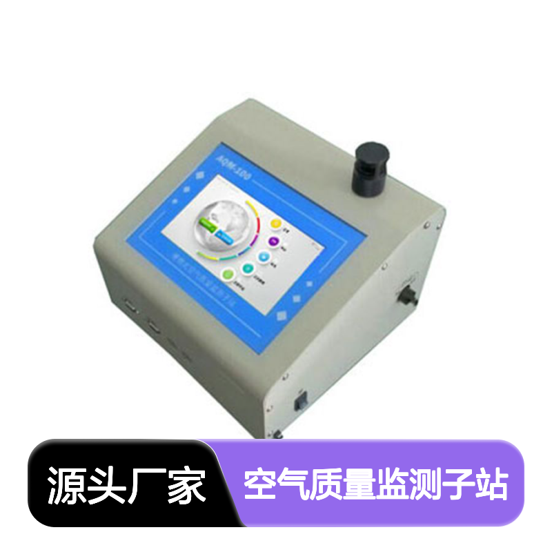 新一代粉尘监测仪 AQM-100便携式空气质量监测子站