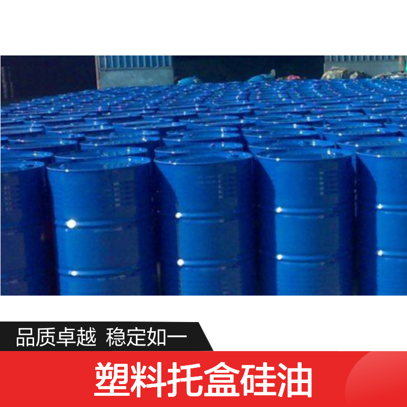 品质好且稳定的塑料托盒硅油干爽耐高温不黄变选赛矢牌