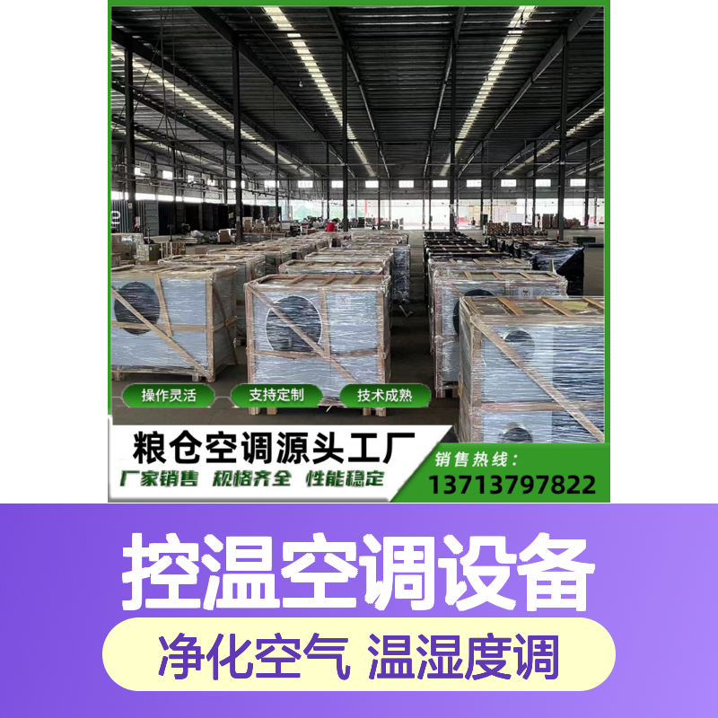 粮仓专用控温空调设备定制 做工细致 质量保障