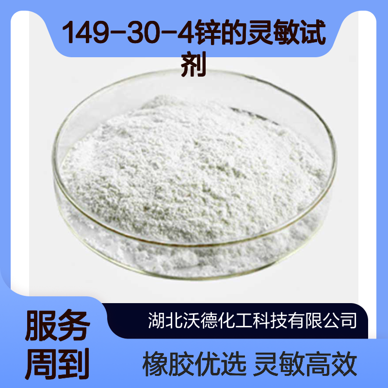 2-巯基苯并噻唑149-30-4锌的灵敏试剂及橡胶促进剂