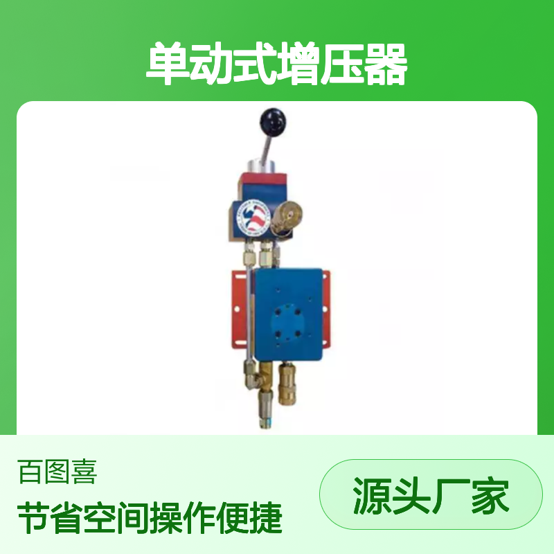百图喜安全防护用品提供 REL-10-1-SA单动式增压器