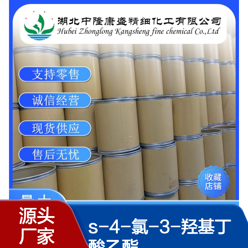 S-4-氯-3-羟基丁酸乙酯86728-85-0稳定供应 按需分装