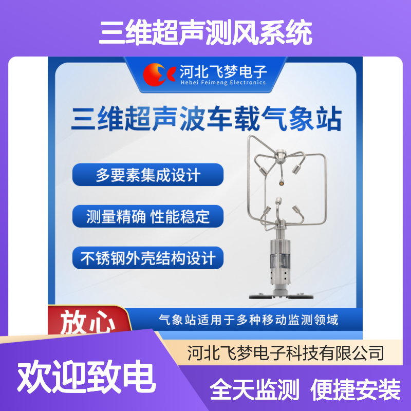 三维超声测风系统 车载气象站全天候实时监测多要素集成不锈钢外壳