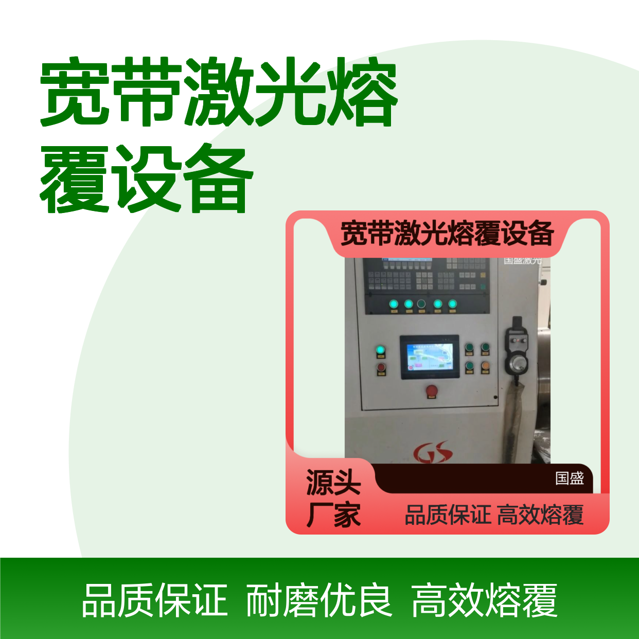 宽带激光熔覆设备的特点及应用 修复层致密度高，耐磨性能优良