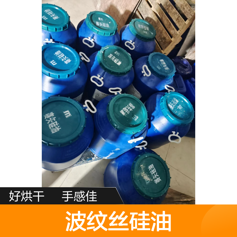 水溶性的有弹性的波纹丝硅油好烘干手感好选赛矢牌