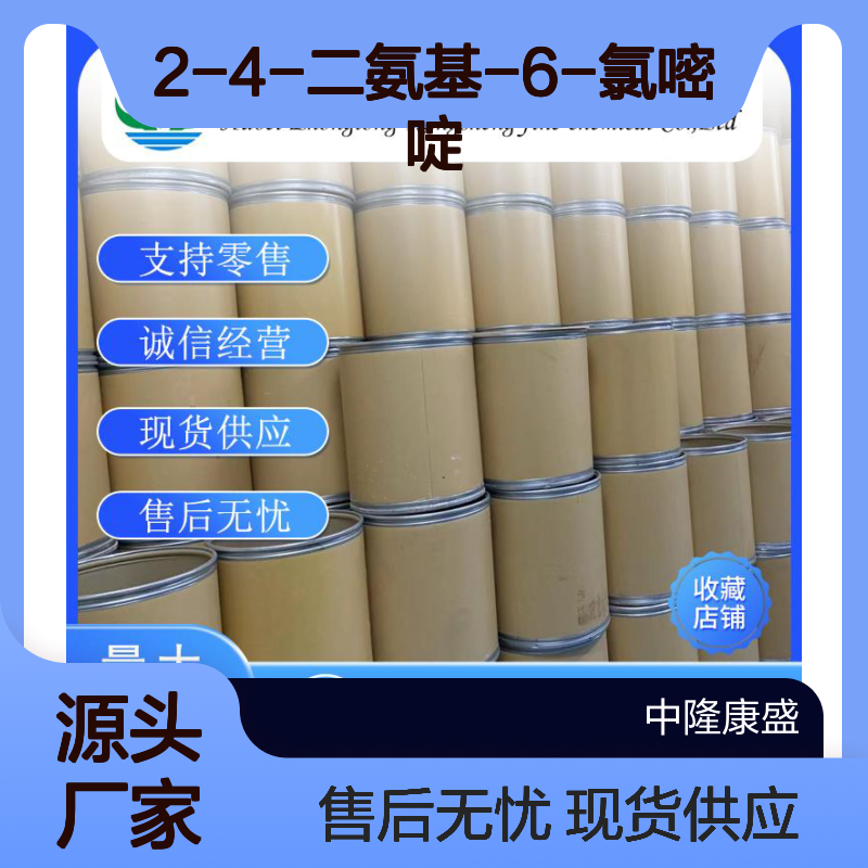 2-4-二氨基-6-氯嘧啶156-83-2稳定供应 按需分装