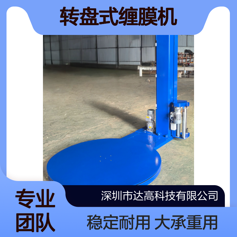 达高 转盘式缠膜机 大承重 重型货物用 稳定耐用