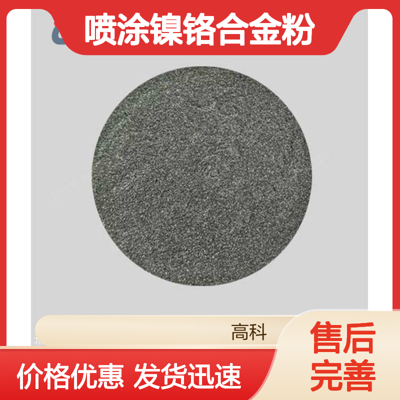 NiCr30喷涂镍铬合金粉 325目高纯度 激光熔覆等离子喷涂专用