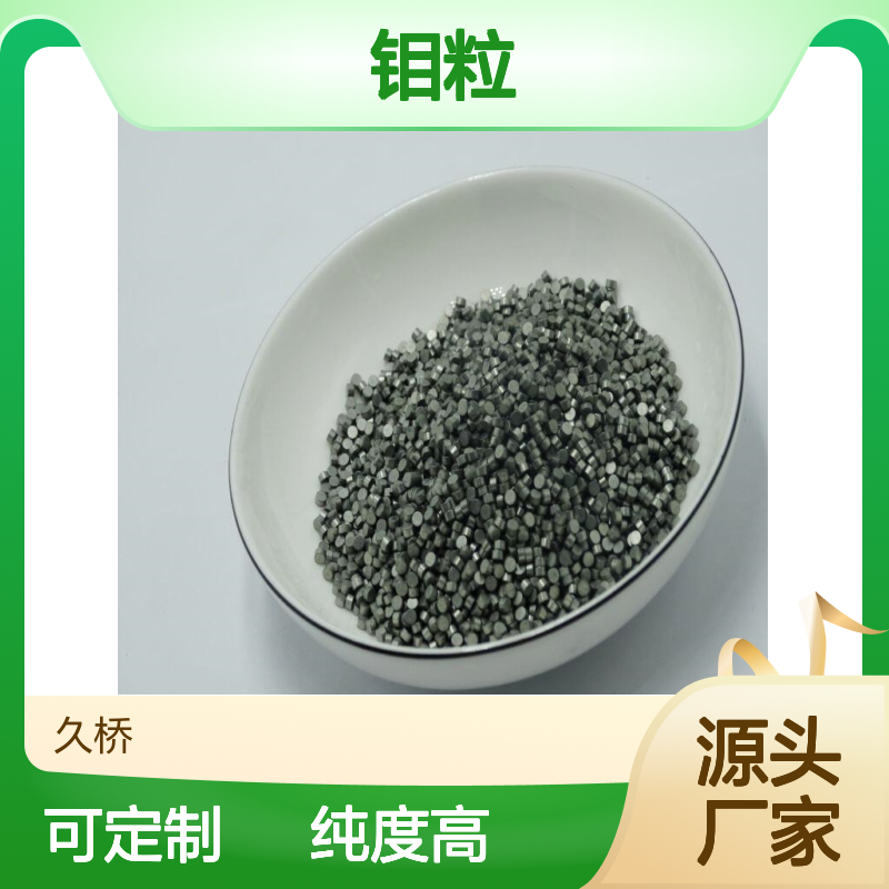 久桥 钼粒专业生产销售 纯度高99.99 各种规格定制