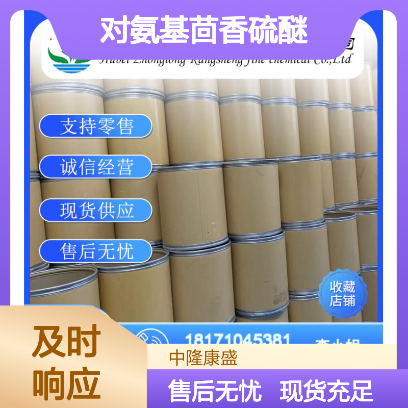 对氨基茴香硫醚104-96-1 精细化工原料 稳定供应按需分装