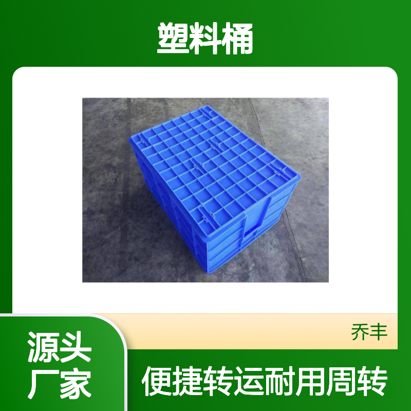 乔丰塑胶桶 食品级PP材质 耐用周转箱 一键选购
