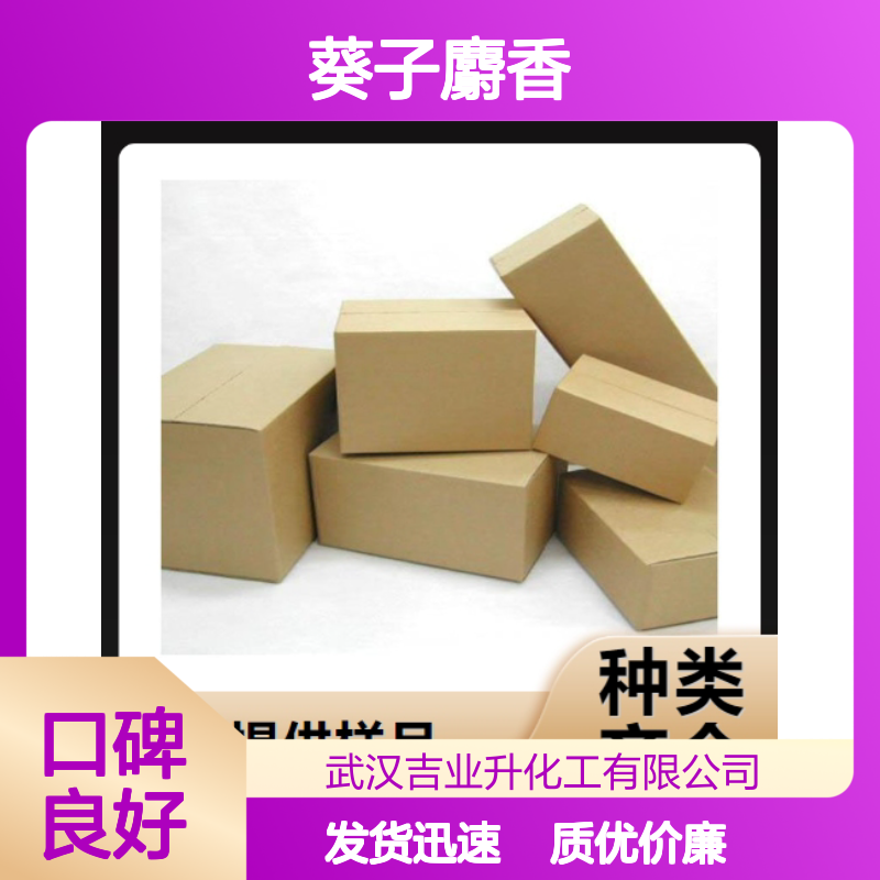 现货批发 样品拆零 葵子麝香 73507-41-2 欢迎询价