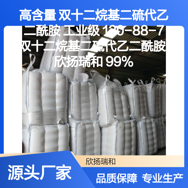 高含量双十二烷基二硫代乙二酰胺 工业级优选