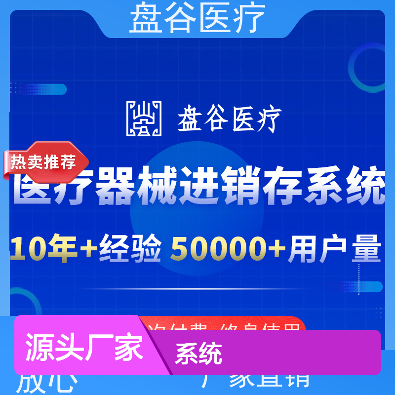 盘谷优联医疗器械ERP系统 GSP管理版 简单易用