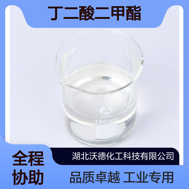 丁二酸二甲酯106-65-0用于合成光稳定剂、高档涂料