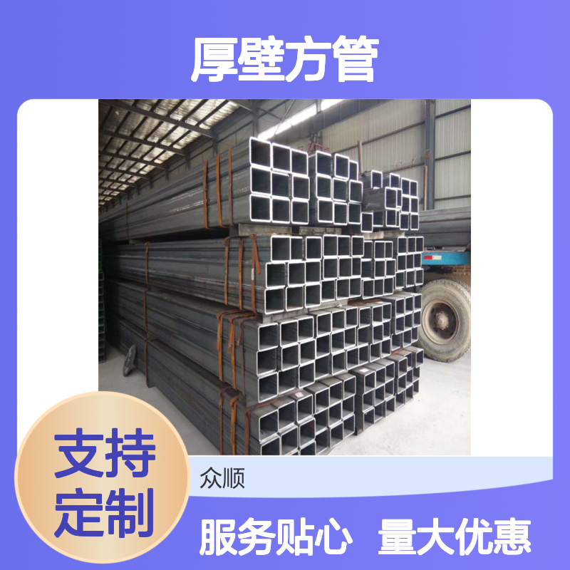 众顺金属Q355B厚壁方管 100*100*5规格 工艺优良