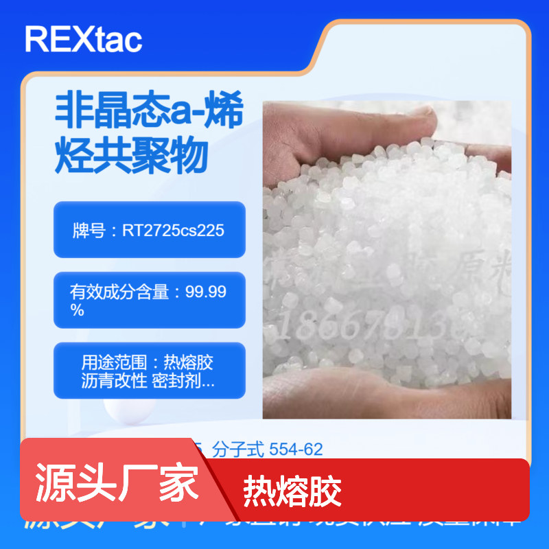 美国亨斯迈REXtac?APAO热熔胶 RT2725cs225 耐溶剂耐化学特性 低融点
