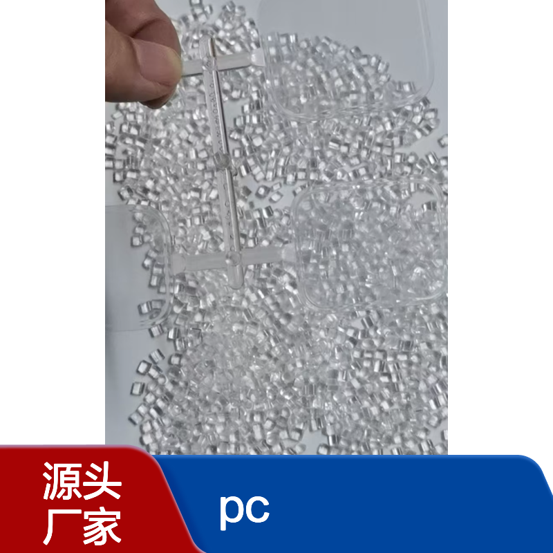 抗刮擦PC材料 耐刮花 不含双酚A 免喷涂 耐酸碱 降低损耗 耐光性