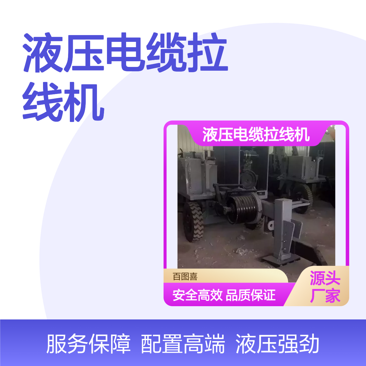百图喜安全防护用品提供 导线牵引机液压电缆拉线机SA-YQ300