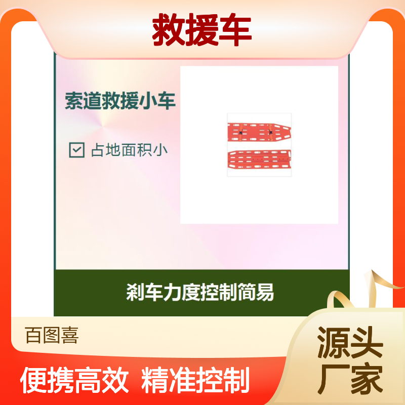 百图喜 救援车 可准确地控制减速及停车 精工细造