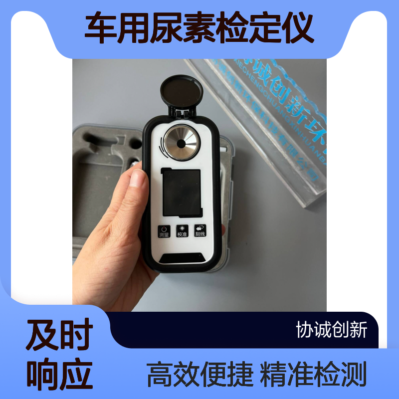移动源执法监测设备车用尿素检定仪XCC-NS数显折射仪