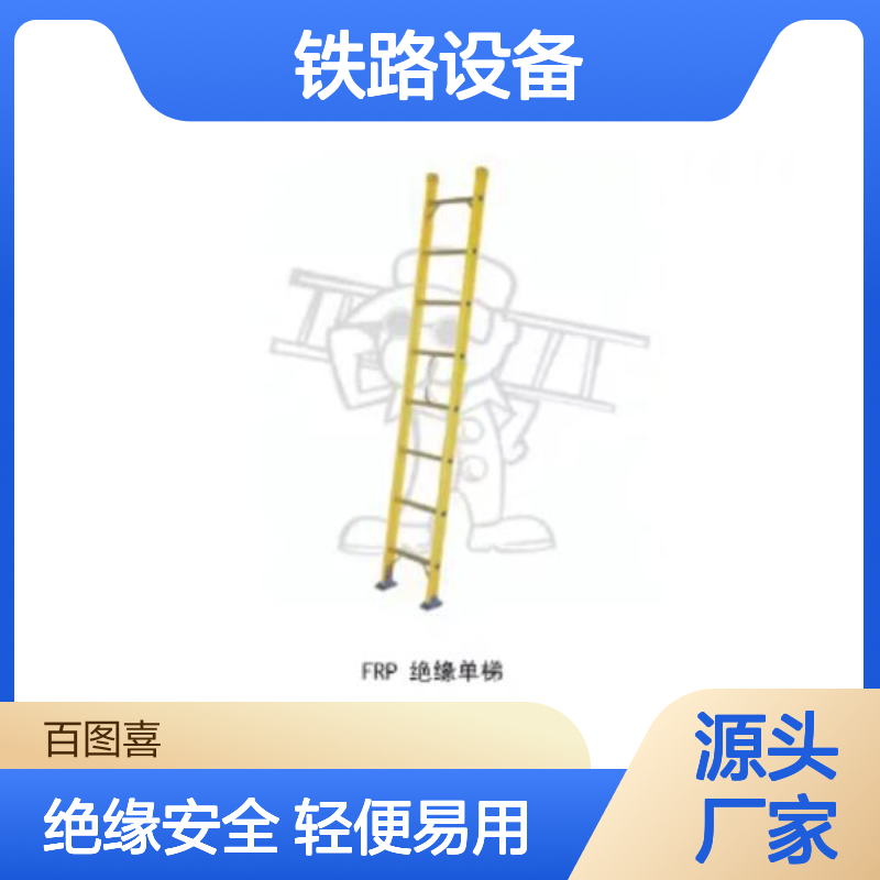 百图喜铁路设备 型号FU-7 FRP 绝缘单梯 GLB00-36 TAG5000