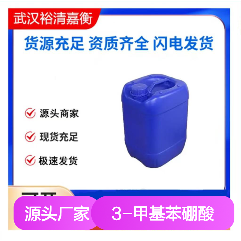 3-甲基苯硼酸CAS:17933-03-8米色粉末98,医药中间体