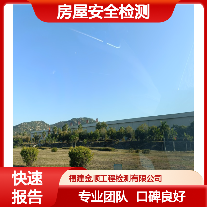 房屋改造安全检测 屋面承重检测鉴定 专业团队快速出具报告