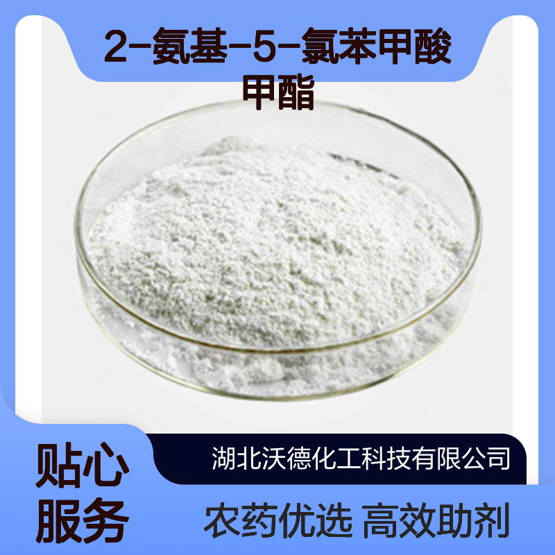 2-氨基-5-氯苯甲酸甲酯5202-89-1用作农药中间体